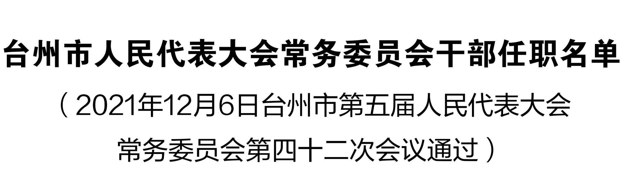 台州最新人事任免动态，张宇履新职务亮相