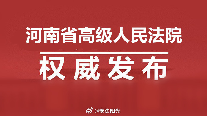 河南省高院最新任免动态及其深远影响