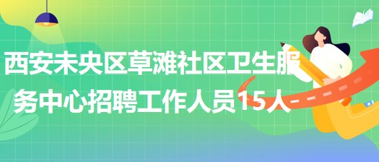 西安社区卫生最新招聘，构筑健康城市基层医疗力量