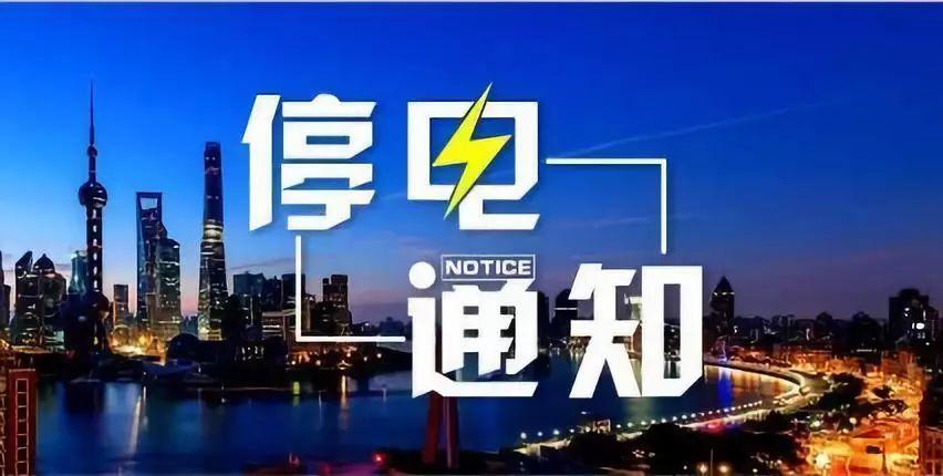 咸阳市最新停电通知公告