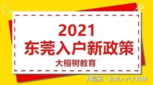 东莞入户条件最新政策详解