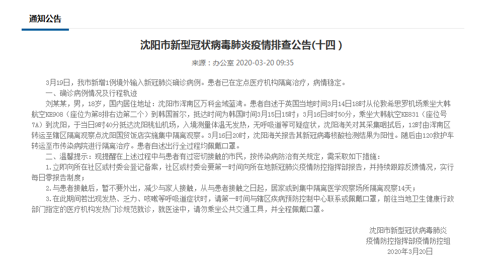 沈阳疫情最新动态，城市反应与防控措施聚焦病历轨迹