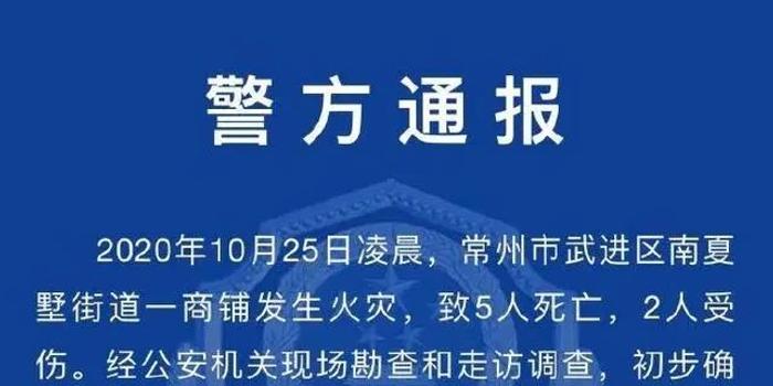 常州火灾最新通报，事故原因、救援措施及后续关注进展